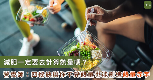 減脂必讀!減肥一定要算熱量嗎?營養師分享 4 秘訣創造熱量赤字
