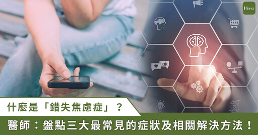 IG、臉書一定要滑到最後、漏看訊息會恐慌?社群時代下 3 狀況恐為錯失焦慮症