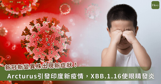 新變異株 Arcturus 釀印度一波新疫情! XBB.1.16 出現新症狀眼角膜發炎
