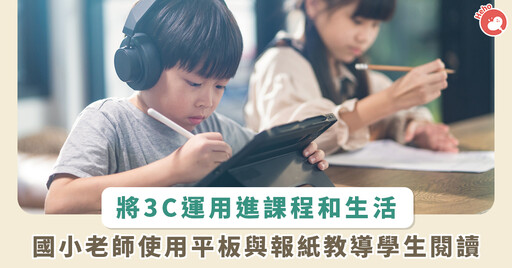 響應世界閱讀日!國小生上課用平板但不沉迷 老師結合 3C 和報紙來教閱讀