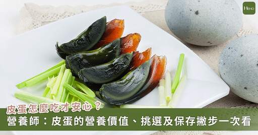 皮蛋健康嗎?一天能吃幾顆?認識皮蛋的營養價值、挑選及保存方法
