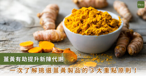 提高代謝就靠它!天然辛香料「薑黃」 功效為何?怎麼吃?如何選購才安心?