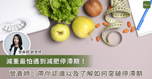 為什麼會有減肥停滯期？如何突破？善用4 招讓你減肥成功