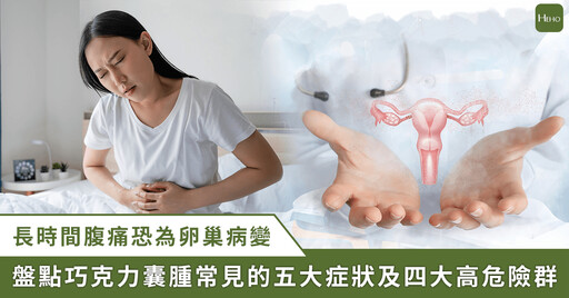 腹痛、嘔吐不是腸胃炎!醫提醒巧克力囊腫 5 症狀、高危險族群
