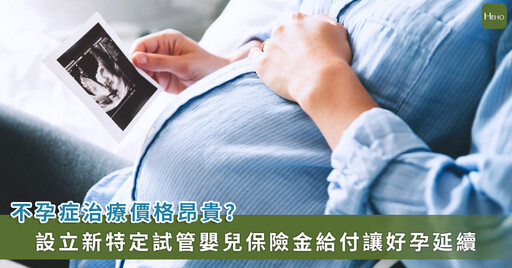 不孕症治療太貴?新創特定試管嬰兒保險金給付為媽媽們打氣