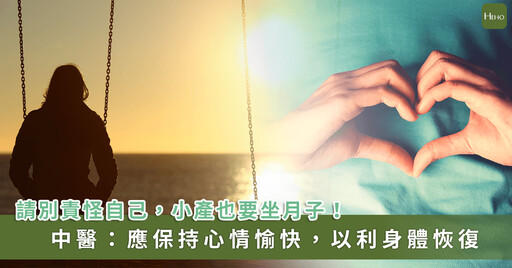 胎兒無心跳、胚胎萎縮,小產後該坐月子嗎?中醫師詳解流產後調理方法,為下次好孕打好底