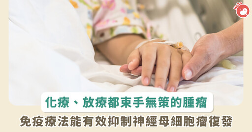 神經細胞瘤易復發！病童可靠免疫療法「GD2抗體」延續生命 健保給付範圍曝光