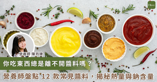 醬料比一比!熱量、鈉含量誰第一?營養師盤點 12 款常見沾醬,最無負擔是「它」