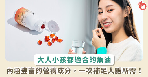 魚油只補充 Omega-3 就足夠？營養師建議 Omega-6、7、9 一次精準攝取 全家一起補充營養更完善！