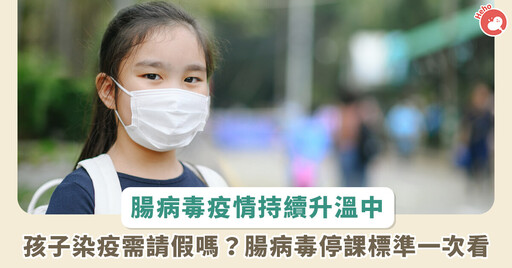 學校容易交叉感染!孩子得腸病毒要請假嗎?各縣市腸病毒停課標準一次看