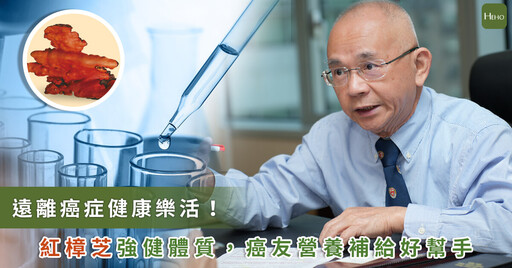 遠離癌症健康樂活!紅樟芝強健體質 癌友營養補給好幫手