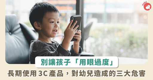 幼童用眼太久恐失明！小心白內障、黃斑部病變和近視風險提早報到