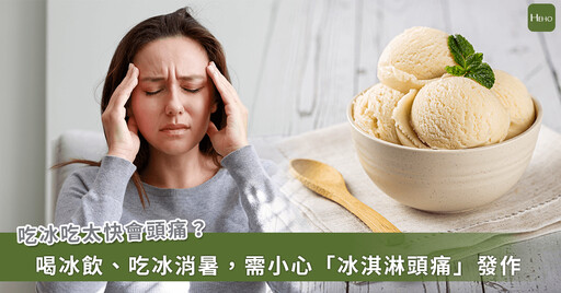 天氣熱狂喝冰飲、吃冰消暑！小心吃冰易頭痛是真的