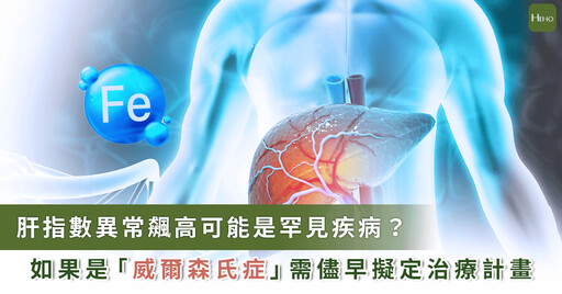別以為是單純肝病!「威爾森氏症」四成患者出現像肝炎表現