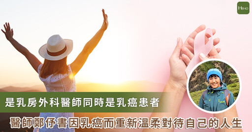 乳癌年輕化 / 醫生變病人，重新定義「成功」! 鄭伃書：乳癌讓我與過去的自己和解 享受「活在當下」的人生