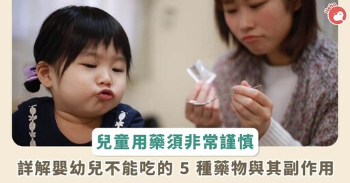 魔鬼藏在細節裡！5 種藥物嬰幼兒不能吃，詳解你所不知的藥物副作用