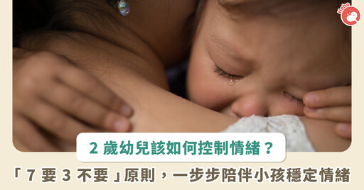 越講越故意、不順意就大哭！2 歲幼兒講不聽，情緒失控時該怎麼辦 ?