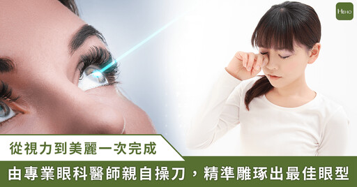 打造迷人電眼好簡單!濰視眼科打造屈光、醫美一站式手術平台,兼顧眼部美型與健康