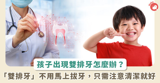 乳牙、恆牙同時在！兒童換牙出現「雙排牙」需不需拔牙？牙科醫觀念大解析