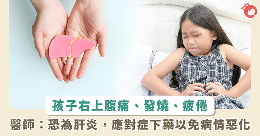 別讓肝炎找上你的孩子! 14 歲少女健檢揪出 兒科醫點名常見肝炎