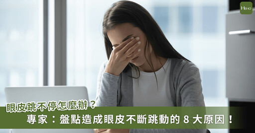 眼皮跳不停！專家提醒：吃這 3 種營養素能改善