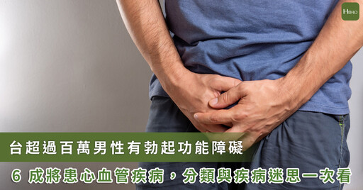 「男」言之隱!台破百萬男性有「勃起功能障礙」, 6 成患心血管疾病機率高