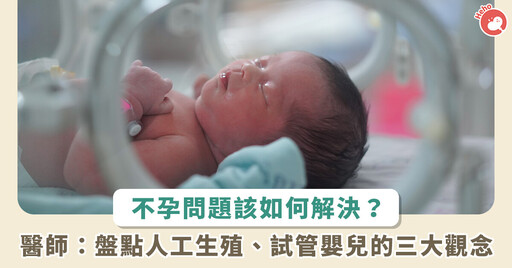 台灣平均生育年齡再延後！年紀大一定得做試管嬰兒？人工生殖重點 3 觀念一次釐清