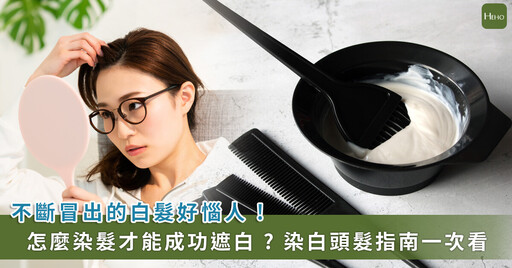 白髮染髮指南:白髮多久補染一次?選對染髮劑才能有效遮白髮