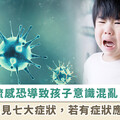 孩子生病出現幻覺不是「中邪」！恐是流感引起譫妄，七大症狀一次看