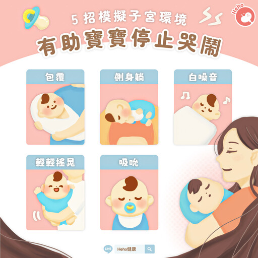 0 到 3 個月寶寶總是哭鬧不停?這 5 招幫助爸媽有效安撫