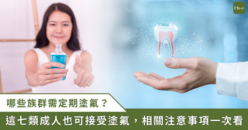 兒童要定期塗氟,7 類成人也需要!牙醫師提 2 方法不用塗氟也可接觸氟化物