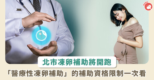 台北市擬發「凍卵補助」最高領 3.2 萬！申請條件、開放時間一次看
