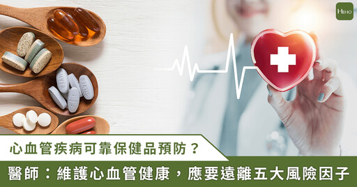 吃保健食品可以保護心臟嗎？心血管保健正確觀念在於遠離 5 疾病