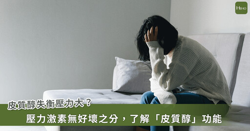 壓力大有辦法量化嗎?了解荷爾蒙「皮質醇」的功能