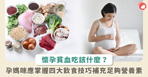 孕婦貧血與飲食超有關!從「這些」食物補充鐵、葉酸和衛生素 B12