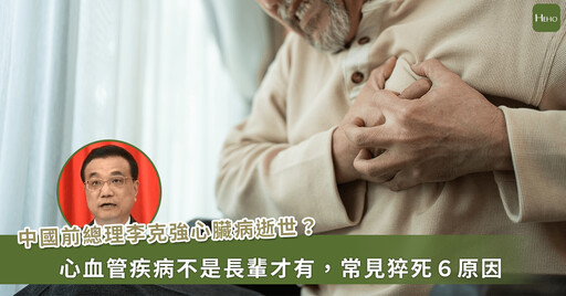 人好好地會突然猝死？中國前總理李克強心臟病逝世享壽 68 歲，這 6 種病都可能意外奪命