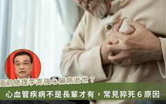 人好好地會突然猝死？中國前總理李克強心臟病逝世享壽 68 歲，這 6 種病都可能意外奪命