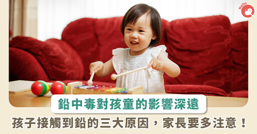 兒童血鉛濃度高恐降低智力！不只玩具，專家分析 3 種原因會接觸鉛