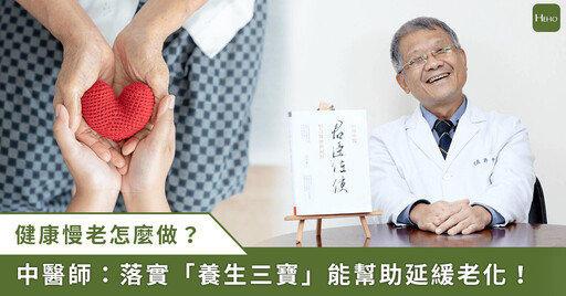 專家看慢老 / 奉行養生三寶！跟著許中華中醫師迎接健康老化時代