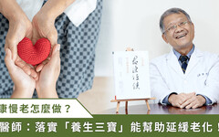 專家看慢老 / 奉行養生三寶！跟著許中華中醫師迎接健康老化時代