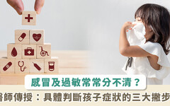 秋冬容易感冒或過敏！如何區分症狀？兒科醫教 3 方法簡單辨別