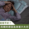 睡眠防老 / 白天打瞌睡、晚上睡不著 熟齡族好眠秘訣公開