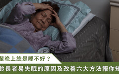 睡眠防老 / 白天打瞌睡、晚上睡不著 熟齡族好眠秘訣公開