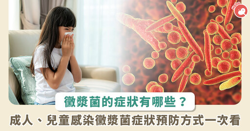 黴漿菌臨床「不易診斷」！邱政洵：大人感染像感冒、小孩得到易發燒