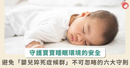 當心寶寶趴睡、睡枕頭，引發「嬰兒猝死症候群」！醫：嬰兒睡眠環境應遵守 6 大守則