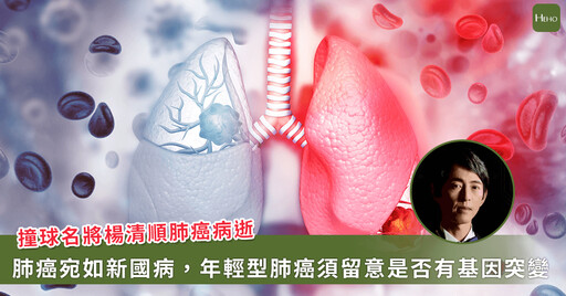 楊清順年僅45歲肺癌病逝！年輕肺癌應注意「關鍵致癌因素」
