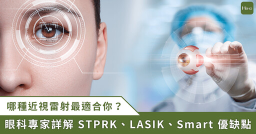 近視雷射怎麼挑？專家分析 STPRK、LASIK、全飛秒的差別、優缺點、角膜穩定度與恢復期