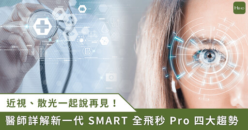 同時矯正近視與散光！近視雷射權威解析傳統與新式 SMART 全飛秒 Pro 近視雷射手術之差異