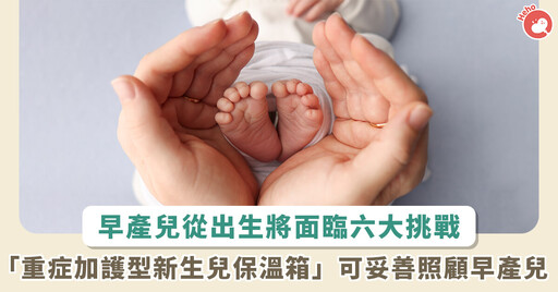 少子化時代早產兒卻激增！醫：重症保溫箱模擬媽媽子宮，可降低 6 疾病發生率