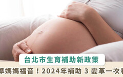 準媽媽有福了！台北市生育補助加碼，3 項變革一次看